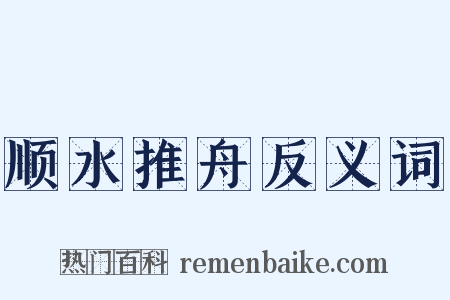 顺水推舟反义词是什么意思的图片